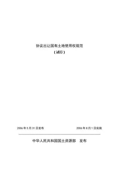 协议出让国有土地使用权规范(试行).doc