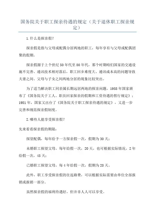 国务院关于职工探亲待遇的规定(关于退休职工探亲规定)