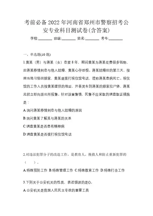 考前必备2022年河南省郑州市警察招考公安专业科目测试卷(含答案)