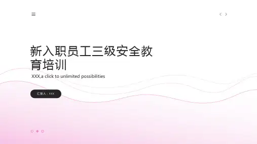 新入职员工三级安全教育培训