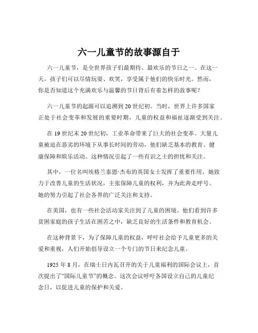 六一儿童节的故事源自于