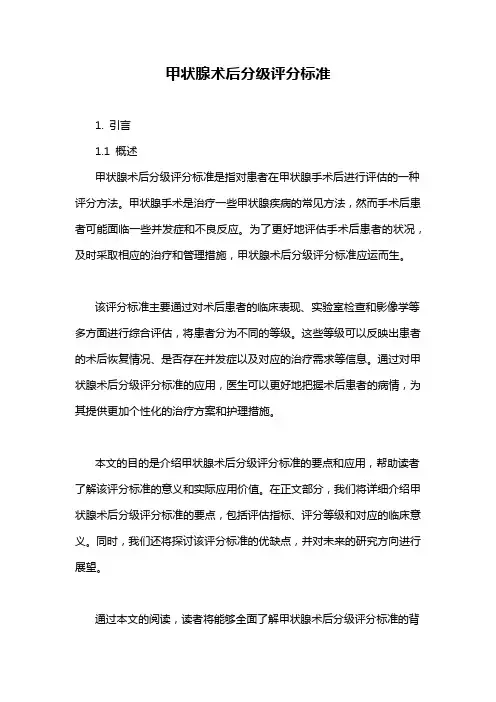 甲状腺术后分级评分标准