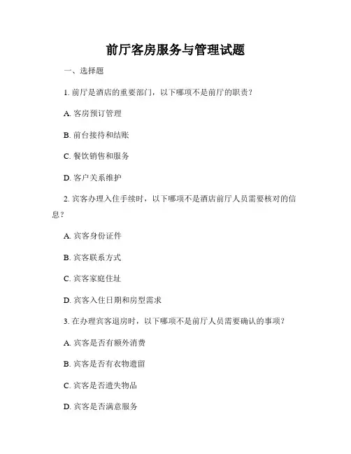 前厅客房服务与管理试题