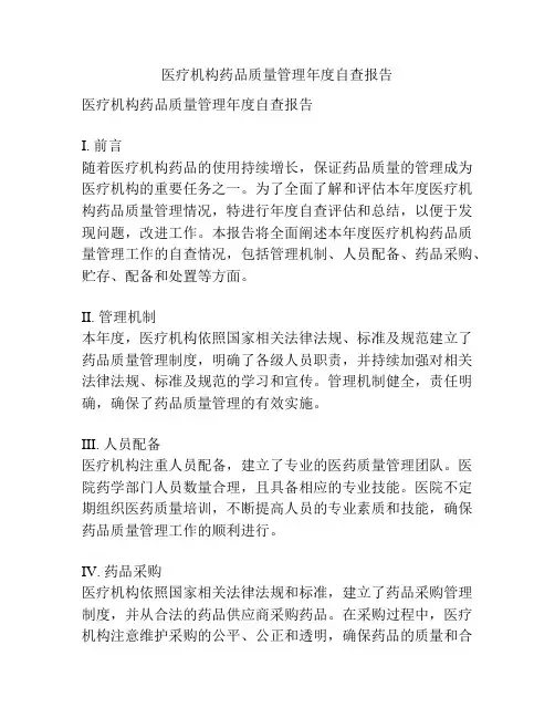 医疗机构药品质量管理年度自查报告