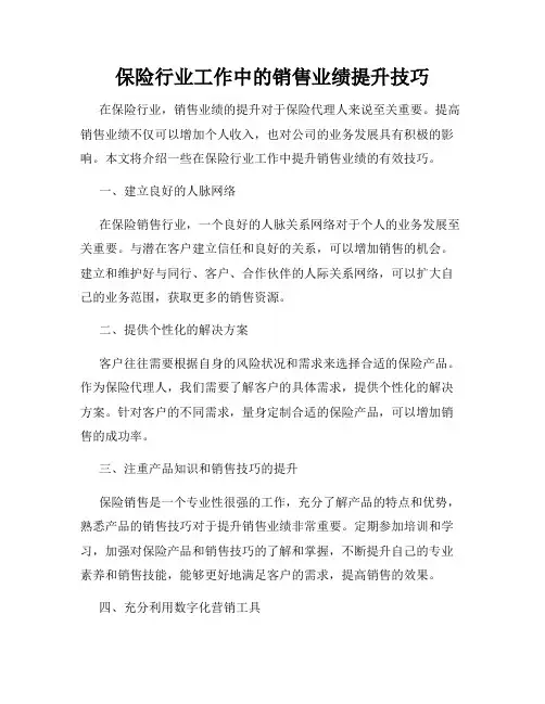保险行业工作中的销售业绩提升技巧