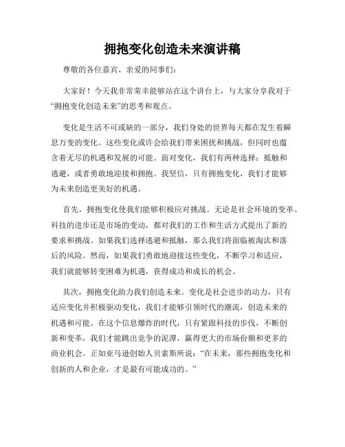 拥抱变化创造未来演讲稿
