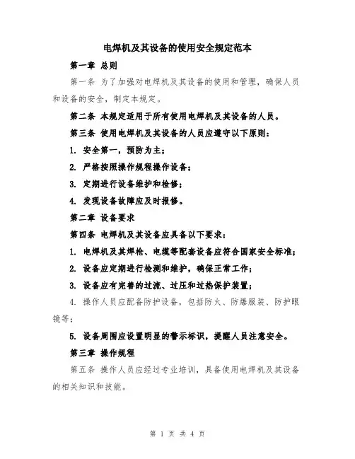 电焊机及其设备的使用安全规定范本