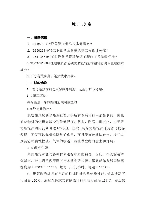 聚氨酯保温施工方案