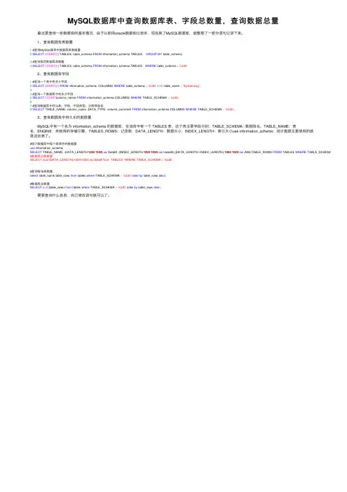 MySQL数据库中查询数据库表、字段总数量，查询数据总量