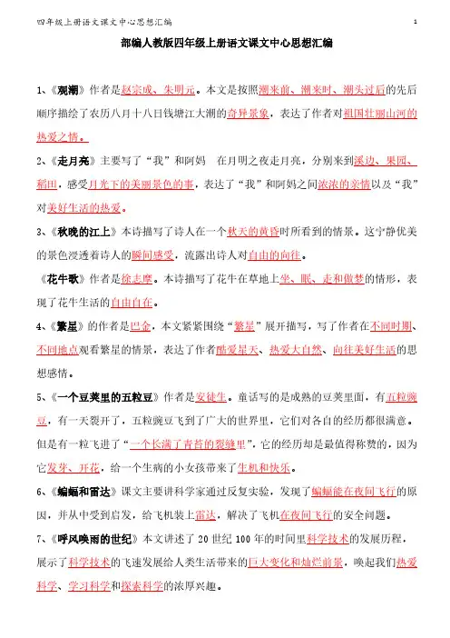 4年级-上学期-语文-课文中心思想(万全小学)