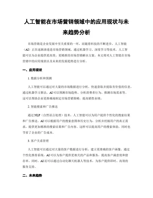 人工智能在市场营销领域中的应用现状与未来趋势分析