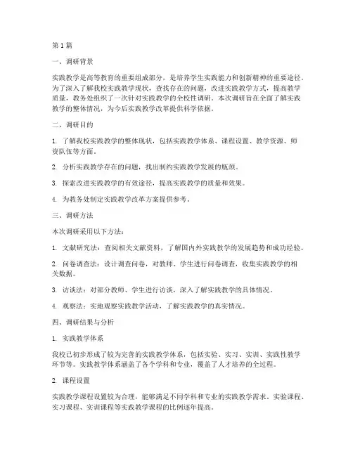 教务处_调研_实践教学(3篇)