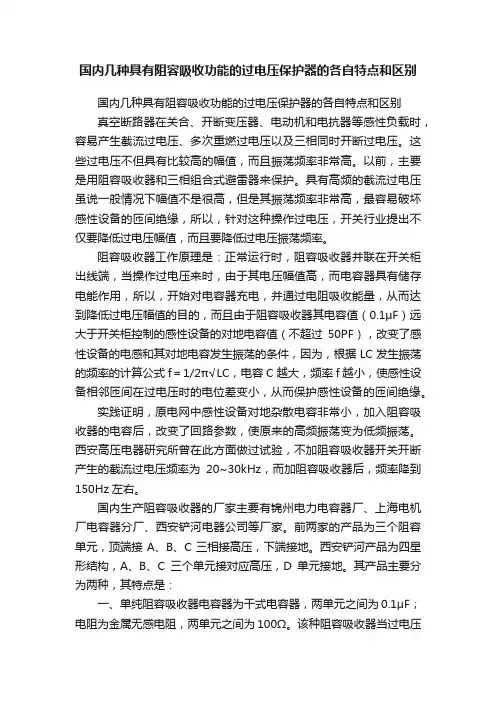 国内几种具有阻容吸收功能的过电压保护器的各自特点和区别