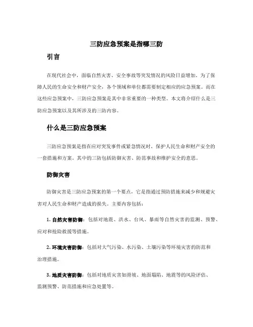 三防应急预案是指哪三防