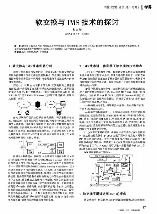 软交换与IMS技术的探讨