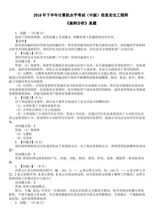 2016年下半年计算机水平考试(中级)信息安全工程师《案例分析》真题及答案