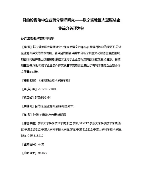 目的论视角中企业简介翻译研究——以宁波地区大型服装企业简介英译为例