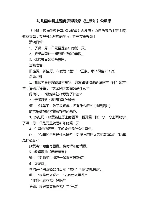 幼儿园中班主题优质课教案《过新年》含反思