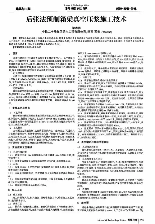 后张法预制箱梁真空压浆施工技术