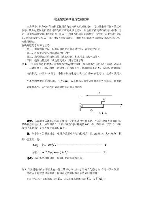 动量定理和动能定理的应用