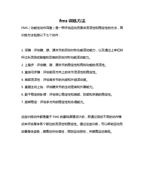fms训练方法
