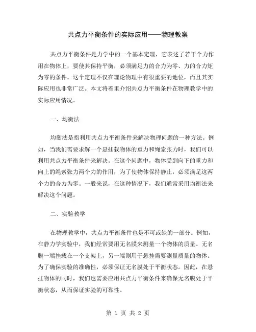 共点力平衡条件的实际应用——物理教案