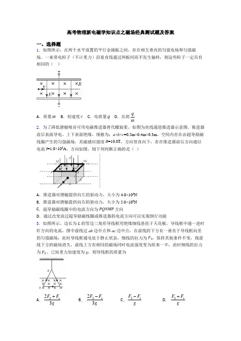 高考物理新电磁学知识点之磁场经典测试题及答案