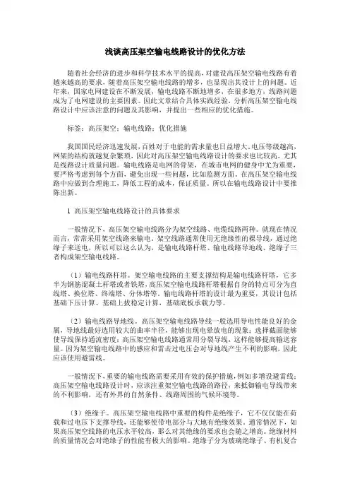 浅谈高压架空输电线路设计的优化方法
