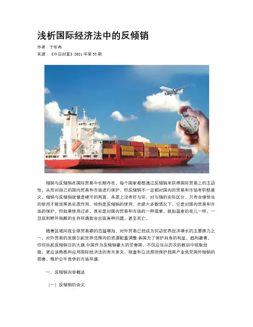 浅析国际经济法中的反倾销