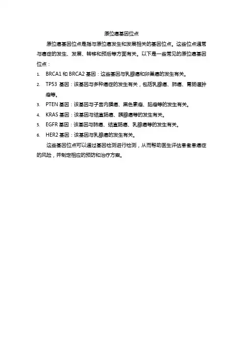 原位癌基因位点