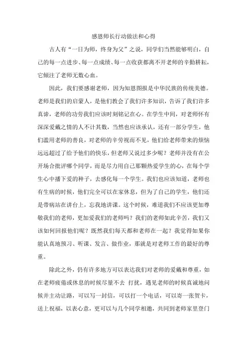 感恩师长行动做法和心得4000字