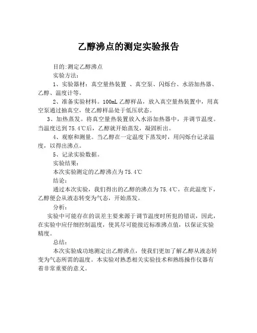 乙醇沸点的测定实验报告