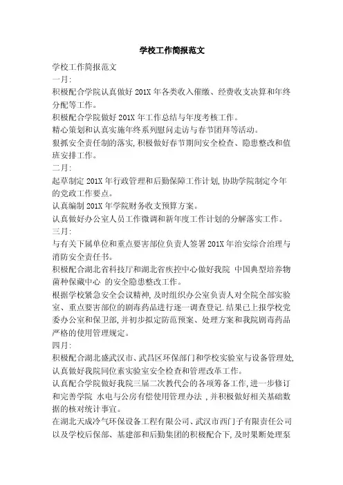 学校工作简报范文【可编辑版】