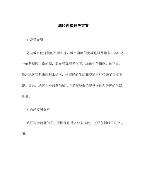 城区内涝解决方案