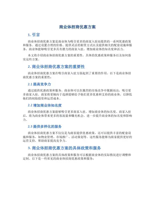 商业体招商优惠方案