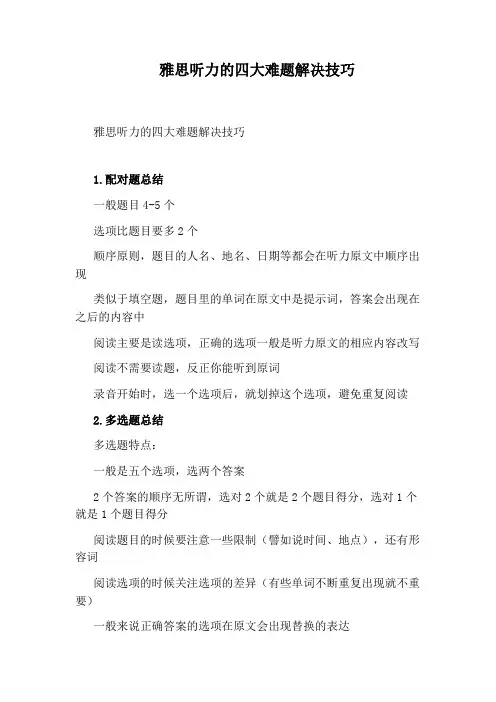 雅思听力的四大难题解决技巧