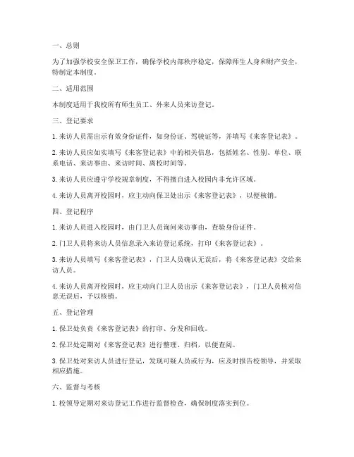 学校来客登记管理制度