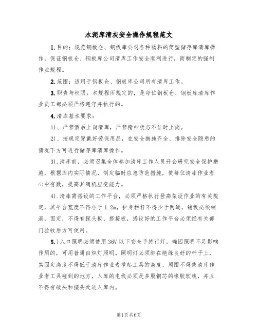 水泥库清灰安全操作规程范文(2篇)