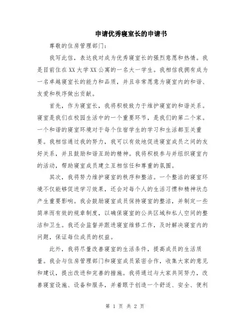 申请优秀寝室长的申请书