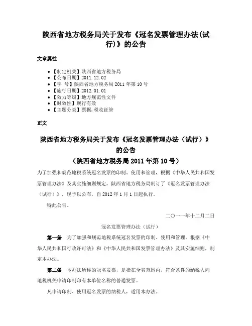 陕西省地方税务局关于发布《冠名发票管理办法(试行)》的公告