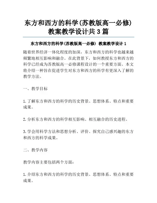东方和西方的科学(苏教版高一必修) 教案教学设计共3篇