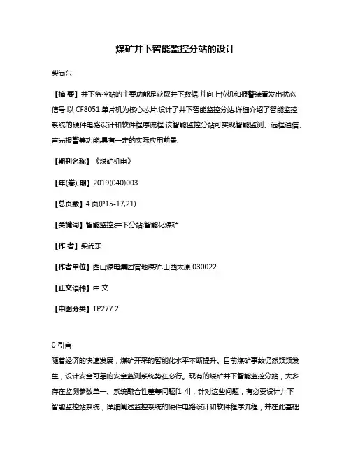 煤矿井下智能监控分站的设计