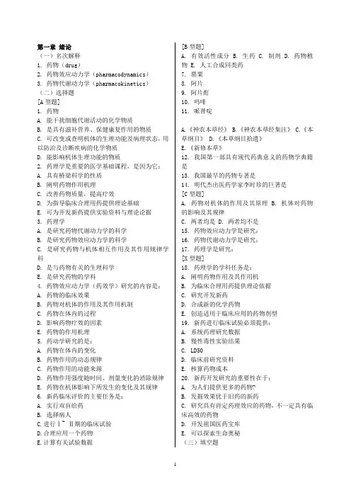 南方医-药理学-各章习题附答案