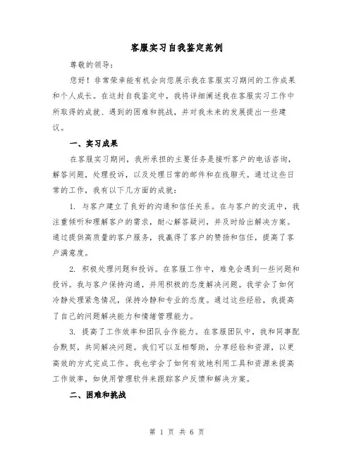 客服实习自我鉴定范例(三篇)