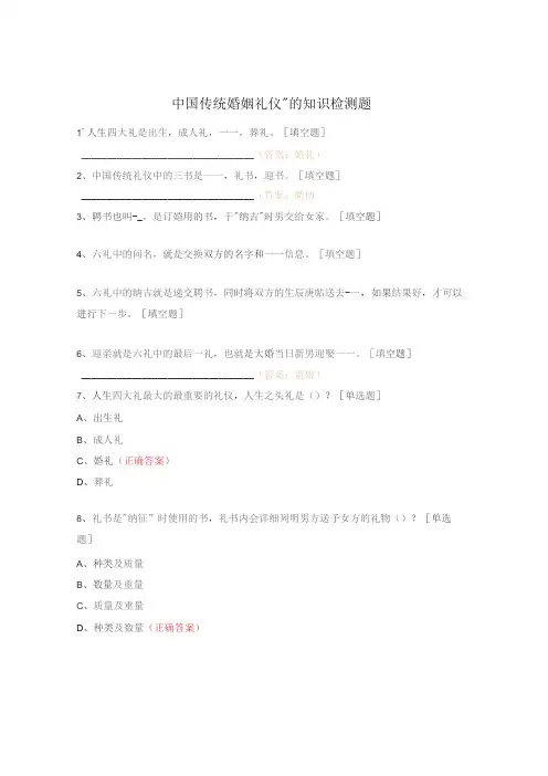 中国传统婚姻礼仪”的知识检测题
