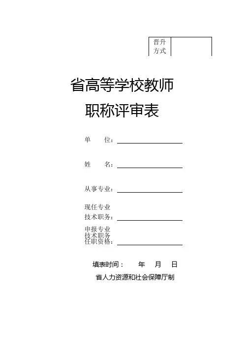 高等学校教师职称评审表
