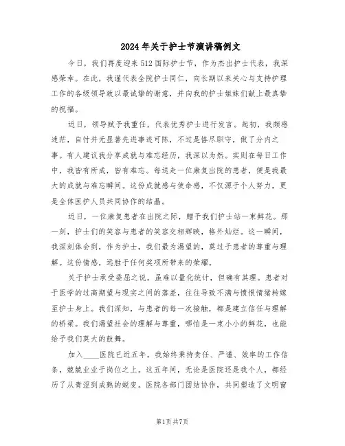 2024年关于护士节演讲稿例文（4篇）
