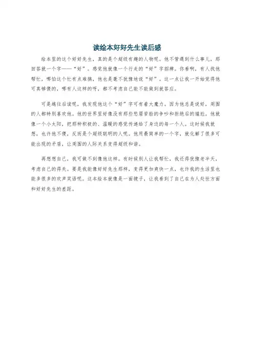 读绘本好好先生读后感