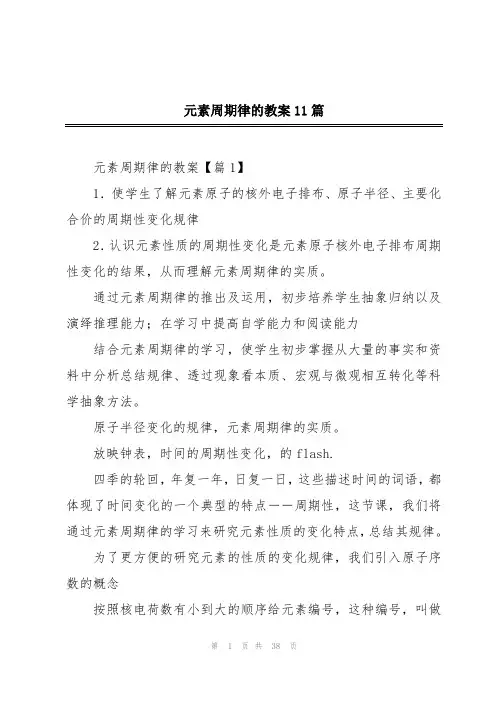 元素周期律的教案11篇