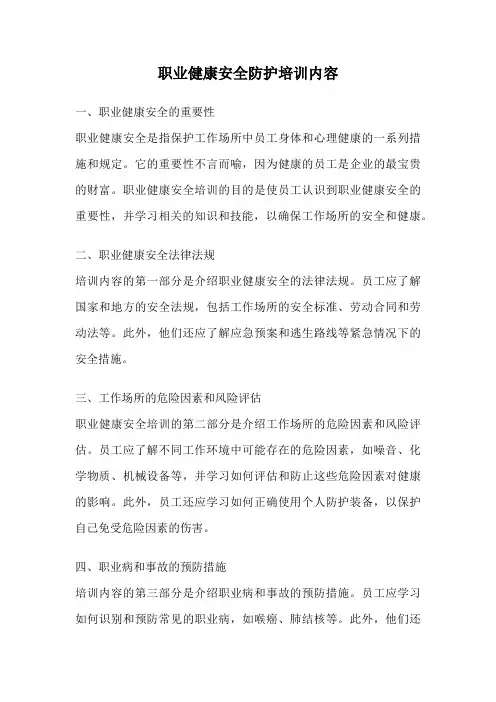 职业健康安全防护培训内容